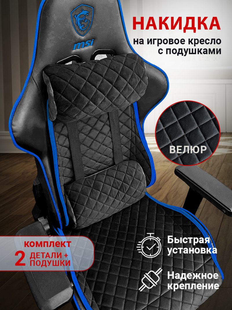 Накидка на игровое кресло с подушками цвет черный с синей окантовкой